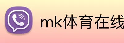 mk体育在线 Logo