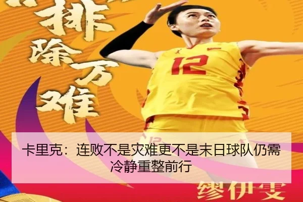 卡里克：连败不是灾难更不是末日球队仍需冷静重整前行